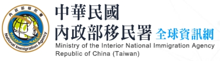 內政部移民署網站(另開新視窗)