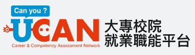 大專校院就業職能平台(另開新視窗)